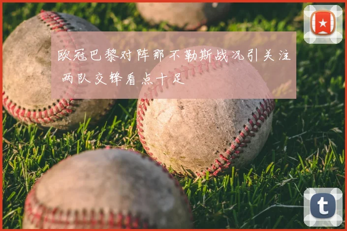 欧冠巴黎对阵那不勒斯战况引关注 两队交锋看点十足