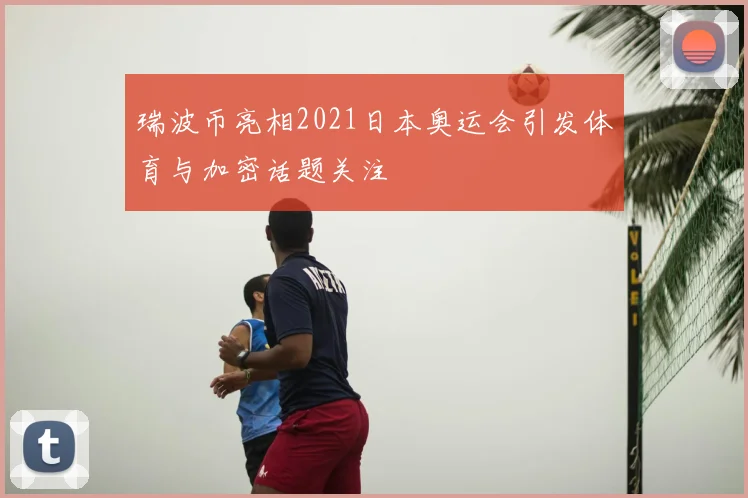 瑞波币亮相2021日本奥运会引发体育与加密话题关注