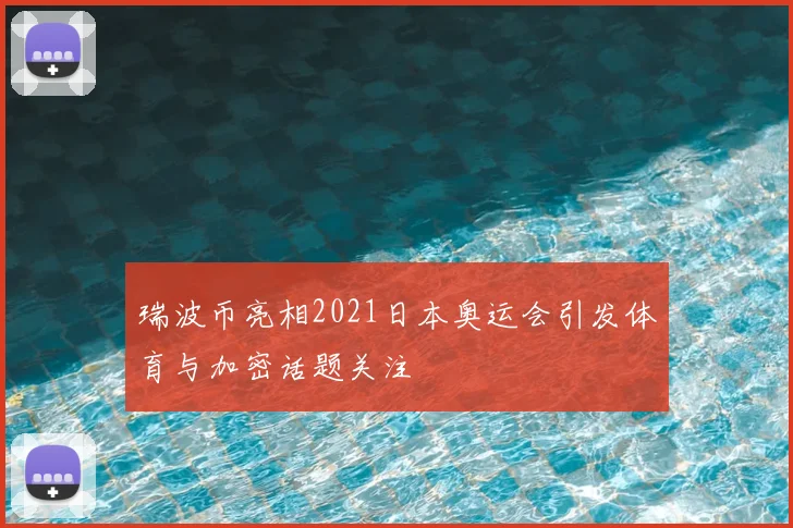 瑞波币亮相2021日本奥运会引发体育与加密话题关注