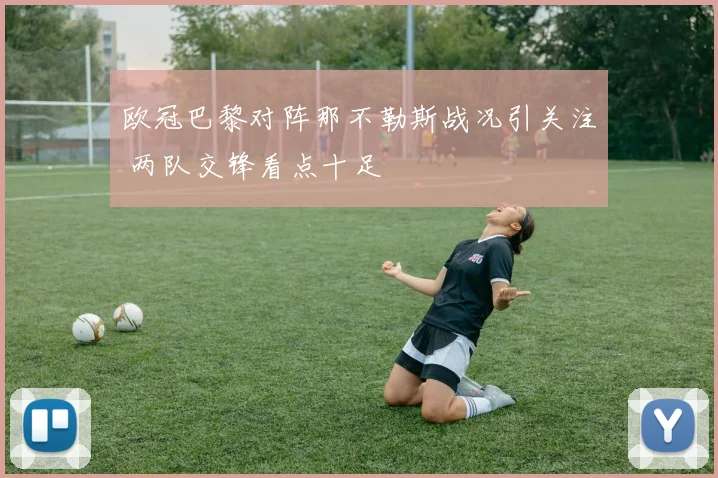 欧冠巴黎对阵那不勒斯战况引关注 两队交锋看点十足