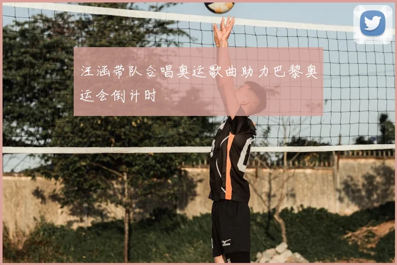 汪涵带队合唱奥运歌曲助力巴黎奥运会倒计时