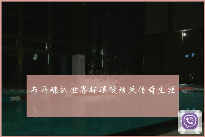 布冯确认世界杯退役结束传奇生涯