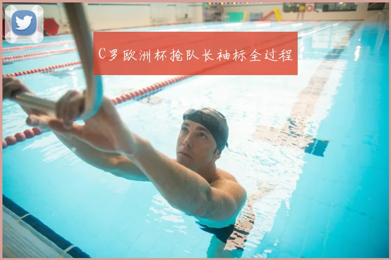 C罗欧洲杯抢队长袖标全过程