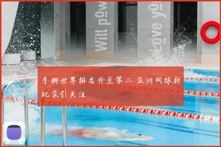 李娜世界排名升至第二 亚洲网球新纪录引关注