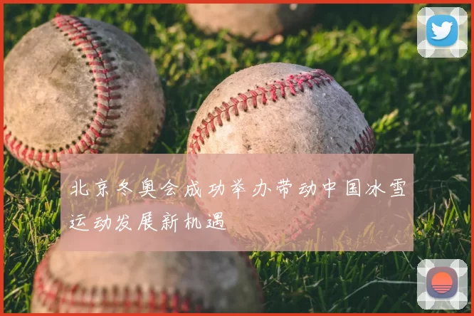 北京冬奥会成功举办带动中国冰雪运动发展新机遇