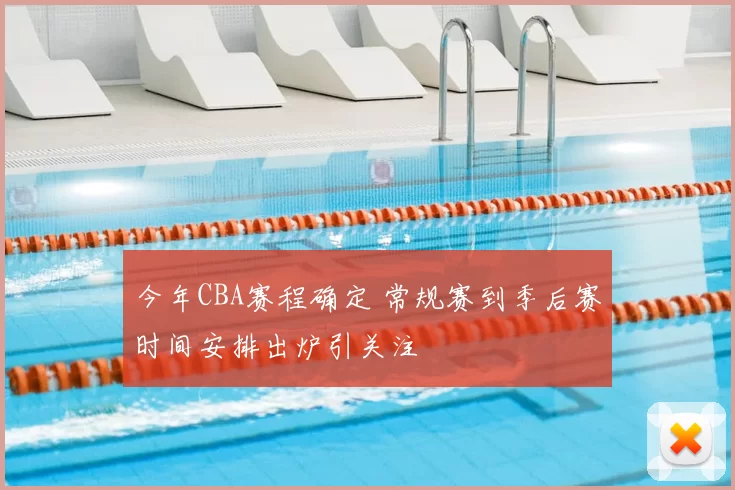 今年CBA赛程确定 常规赛到季后赛时间安排出炉引关注