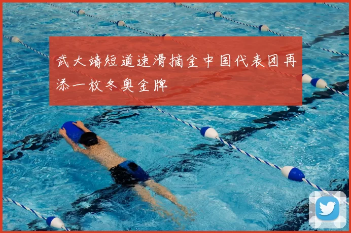 武大靖短道速滑摘金中国代表团再添一枚冬奥金牌