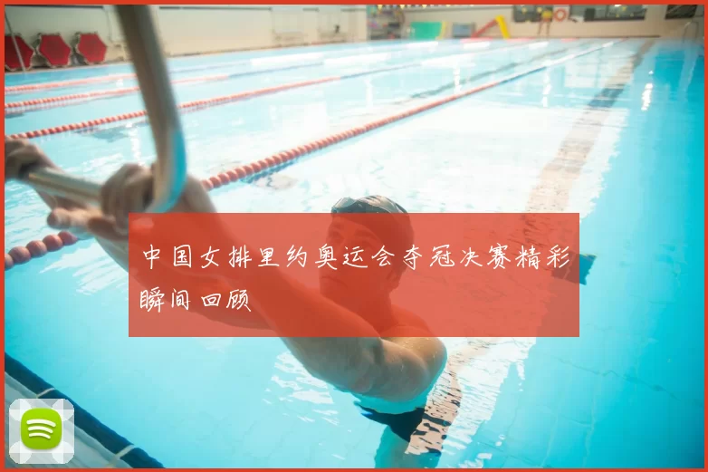 中国女排里约奥运会夺冠决赛精彩瞬间回顾