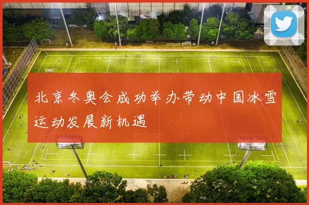 北京冬奥会成功举办带动中国冰雪运动发展新机遇