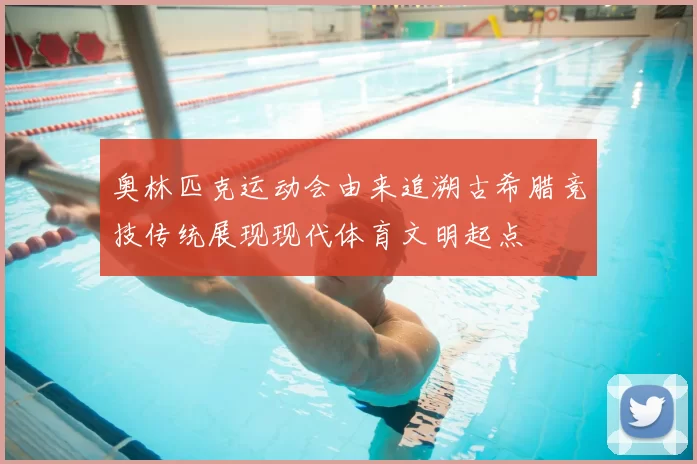 奥林匹克运动会由来追溯古希腊竞技传统展现现代体育文明起点