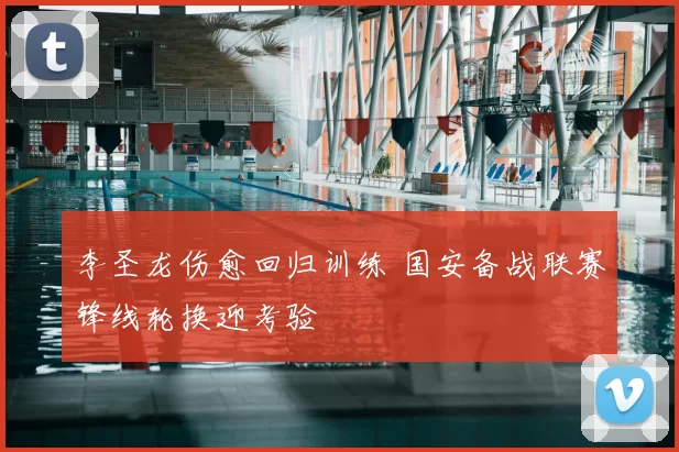 李圣龙伤愈回归训练 国安备战联赛锋线轮换迎考验