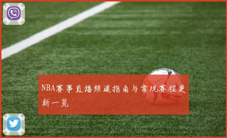 NBA赛事直播频道指南与常规赛程更新一览