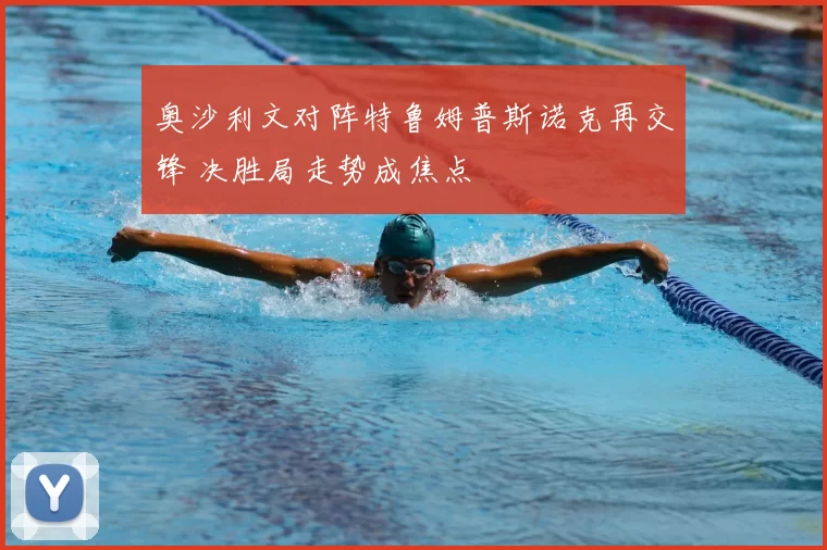奥沙利文对阵特鲁姆普斯诺克再交锋 决胜局走势成焦点