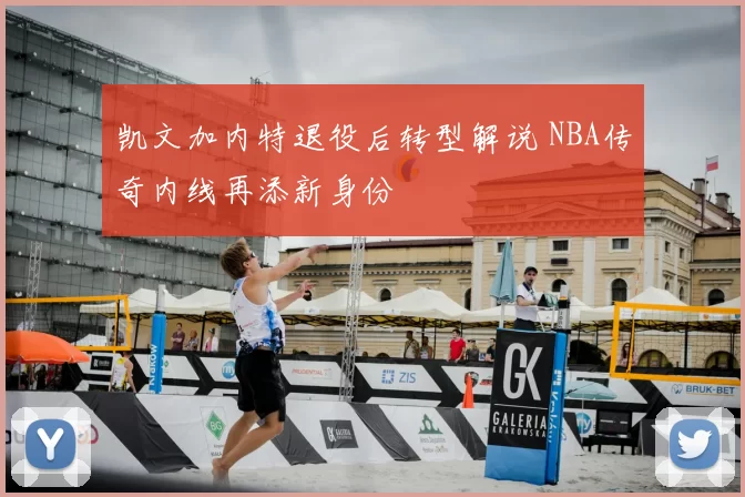 凯文加内特退役后转型解说 NBA传奇内线再添新身份