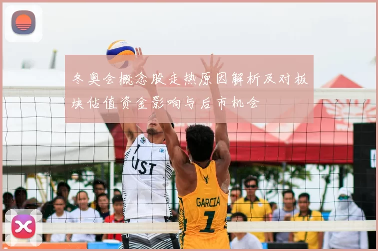 冬奥会概念股走热原因解析及对板块估值资金影响与后市机会