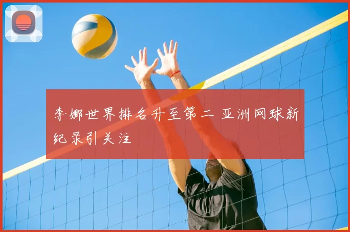 李娜世界排名升至第二 亚洲网球新纪录引关注