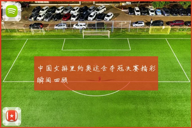 中国女排里约奥运会夺冠决赛精彩瞬间回顾