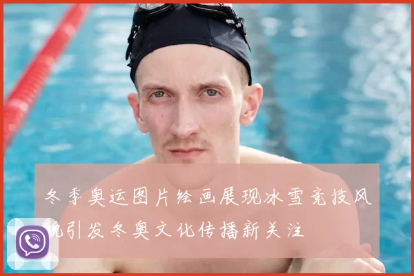 冬季奥运图片绘画展现冰雪竞技风貌引发冬奥文化传播新关注