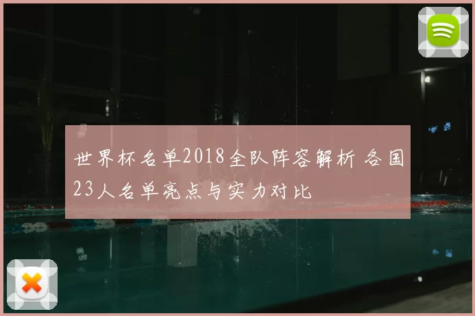 世界杯名单2018全队阵容解析 各国23人名单亮点与实力对比
