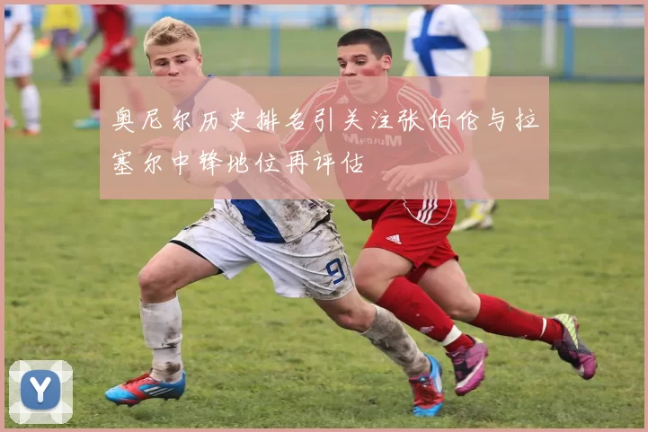 奥尼尔历史排名引关注张伯伦与拉塞尔中锋地位再评估