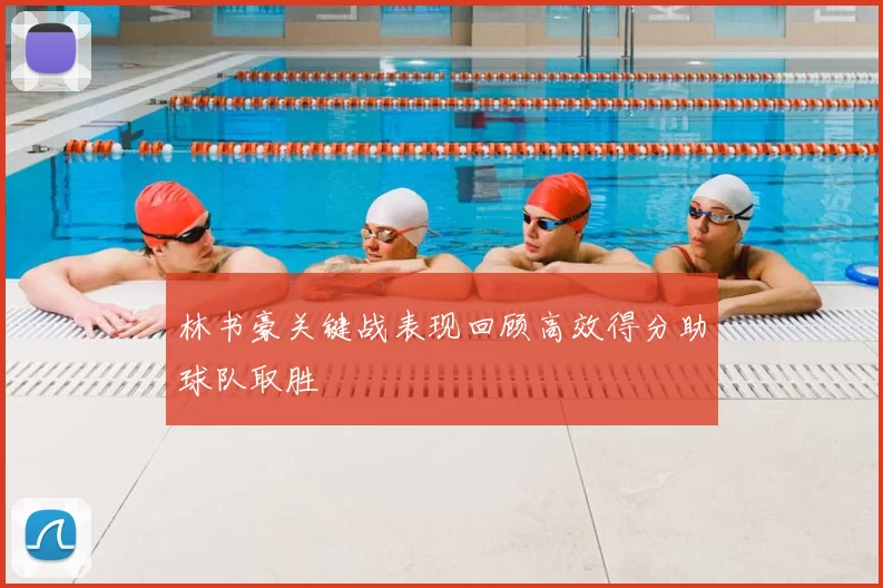 林书豪关键战表现回顾高效得分助球队取胜