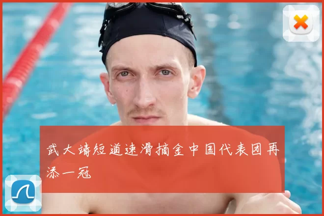 武大靖短道速滑摘金中国代表团再添一冠