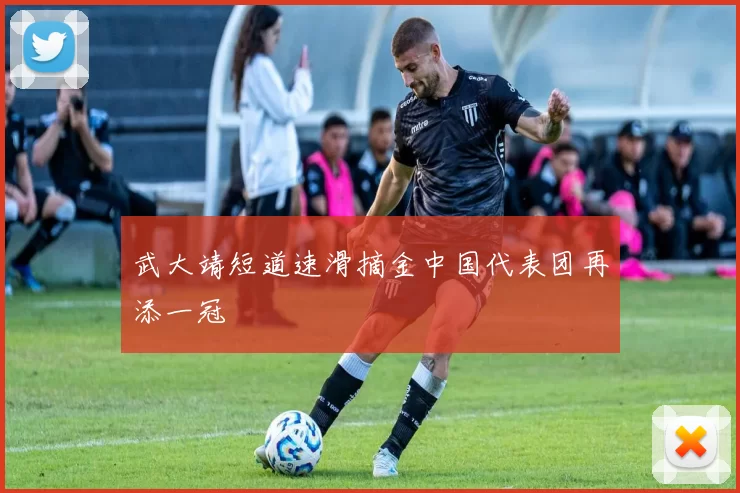 武大靖短道速滑摘金中国代表团再添一冠