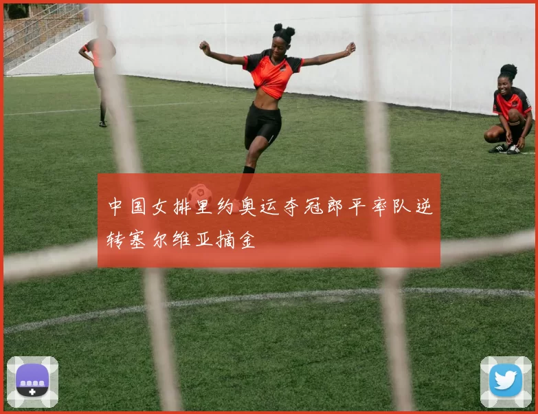 中国女排里约奥运夺冠郎平率队逆转塞尔维亚摘金