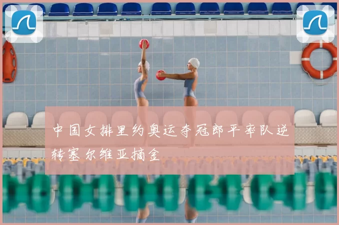 中国女排里约奥运夺冠郎平率队逆转塞尔维亚摘金